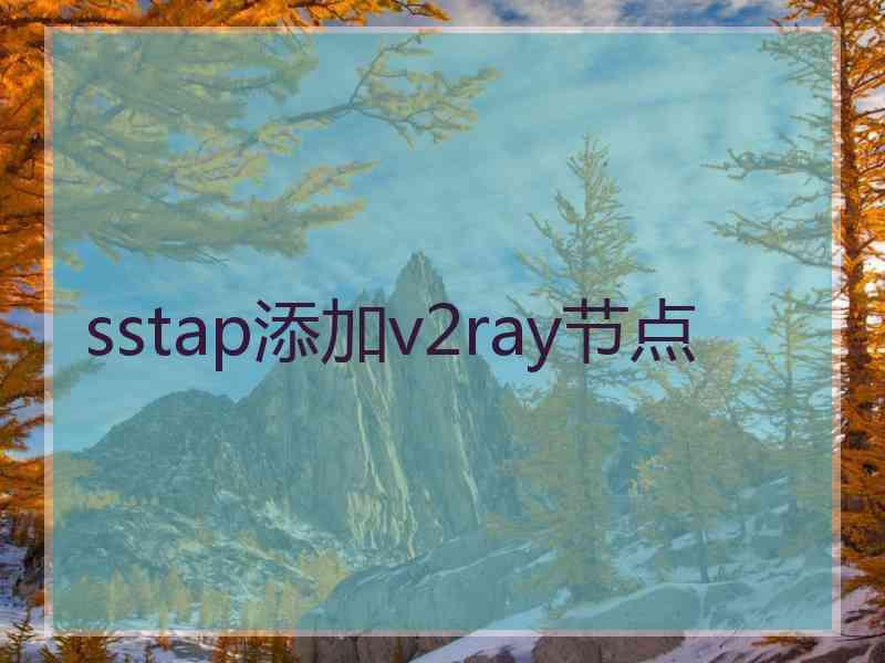sstap添加v2ray节点 sstap添加v2ray节点