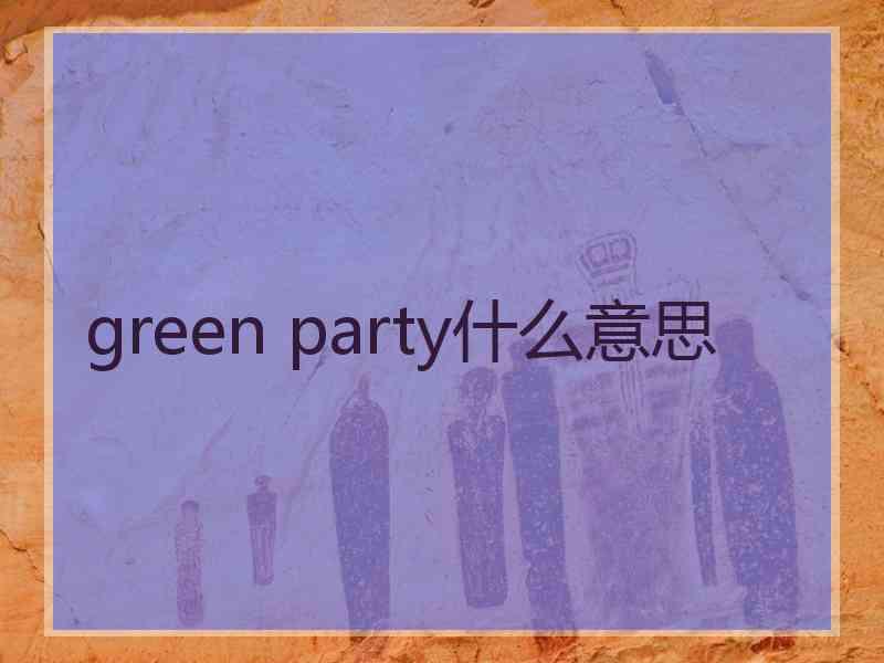 green party什么意思