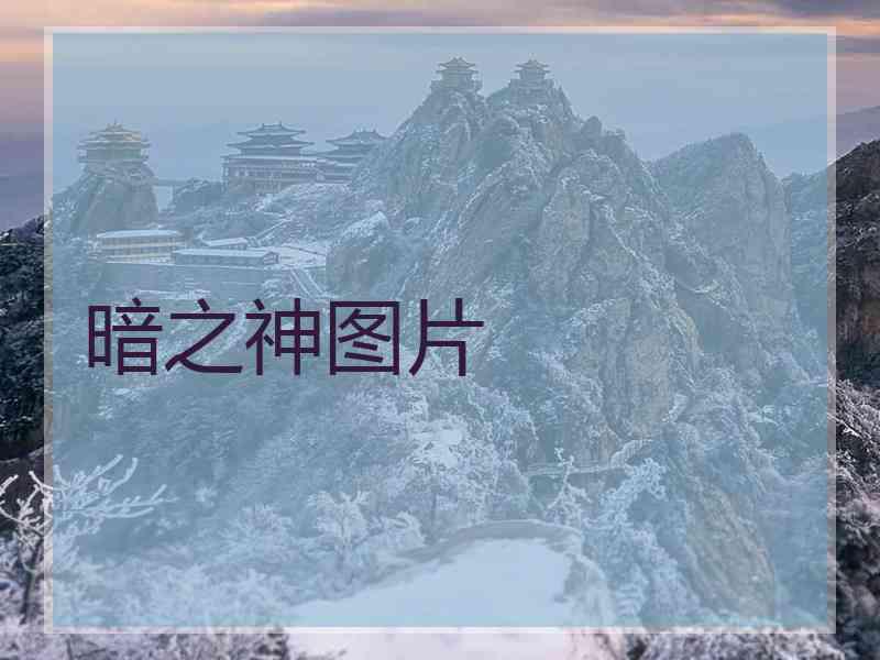暗之神图片 暗之神图片