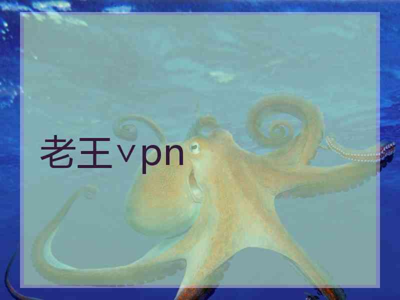 老王∨pn 老王∨pn