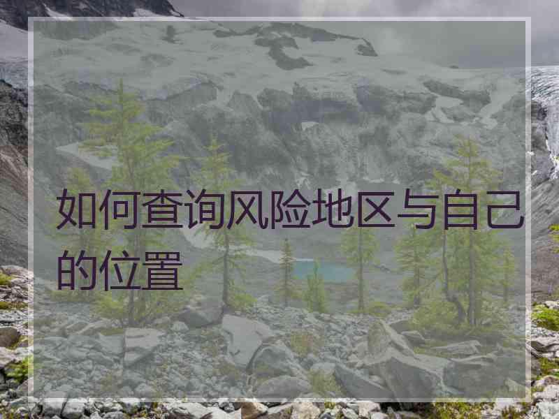 如何查询风险地区与自己的位置 如何查询风险地区与自己的位置