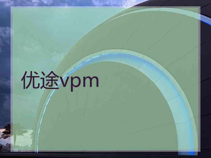 优途vpm 优途vpm