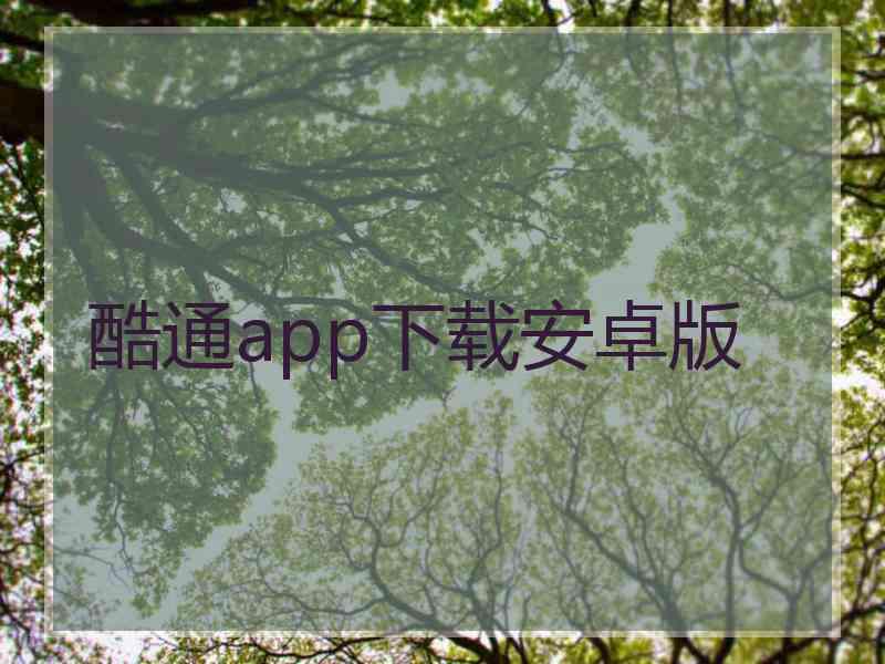 酷通app下载安卓版 酷通app下载安卓版