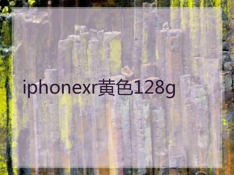 iphonexr黄色128g iphonexr黄色128g