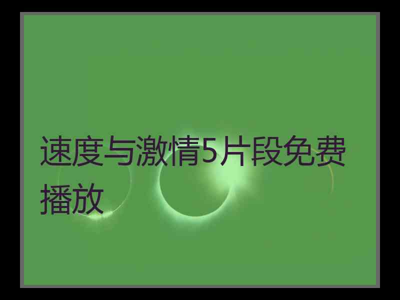 速度与激情5片段免费播放 速度与激情5片段免费播放