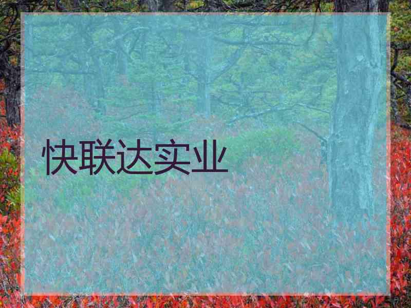 快联达实业 快联达实业