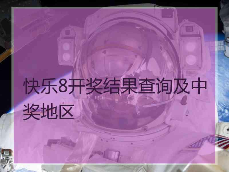 快乐8开奖结果查询及中奖地区 快乐8开奖结果查询及中奖地区