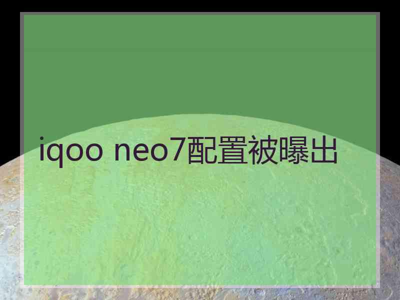 iqoo neo7配置被曝出