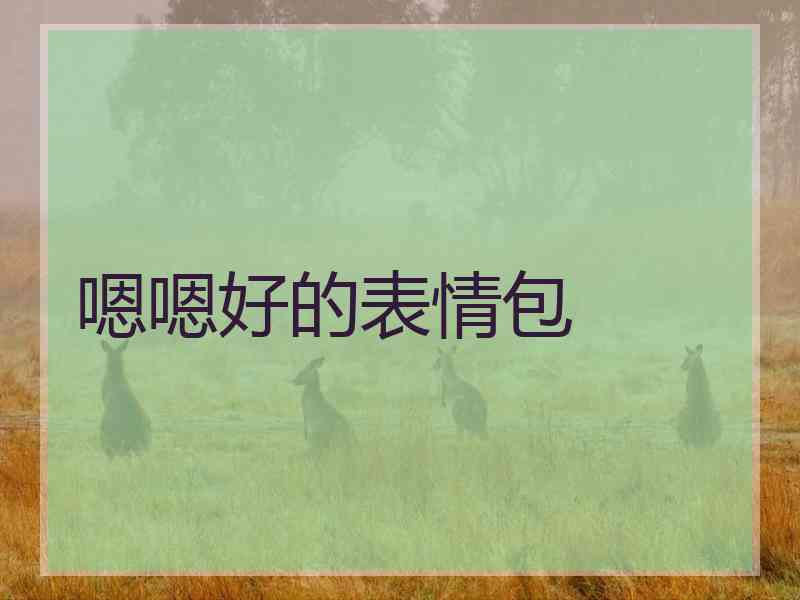 嗯嗯好的表情包 嗯嗯好的表情包