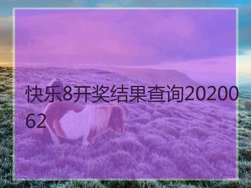 快乐8开奖结果查询2020062 快乐8开奖结果查询2020062
