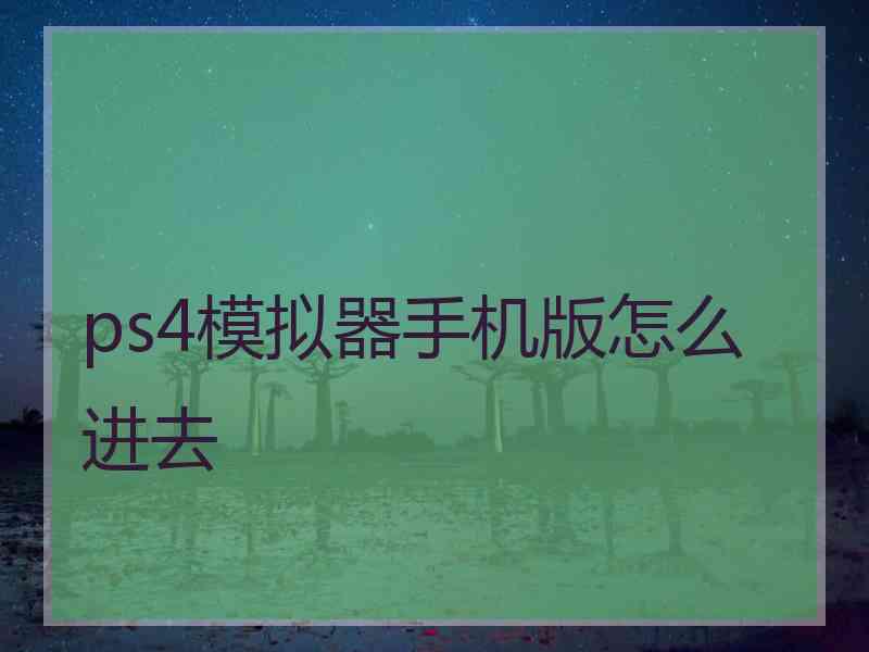 ps4模拟器手机版怎么进去 ps4模拟器手机版怎么进去