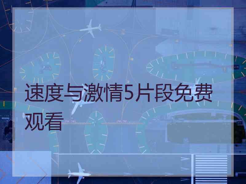 速度与激情5片段免费观看 速度与激情5片段免费观看