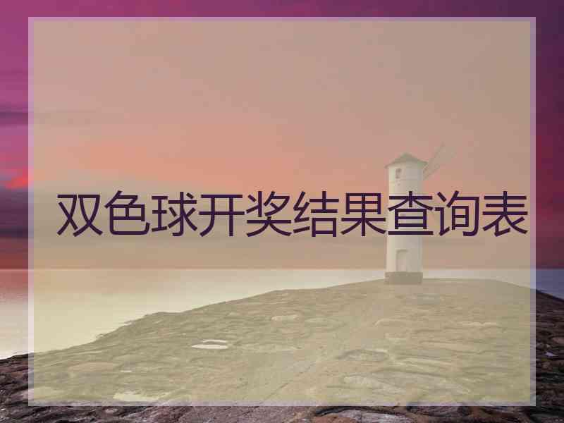 双色球开奖结果查询表 双色球开奖结果查询表
