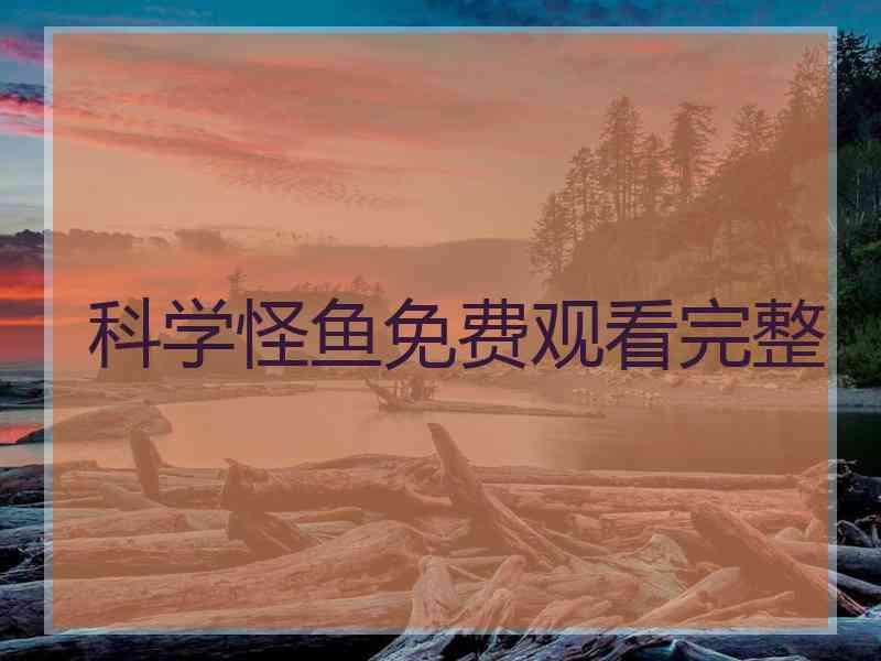 科学怪鱼免费观看完整 科学怪鱼免费观看完整