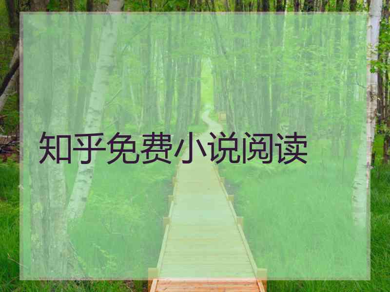 知乎免费小说阅读 知乎免费小说阅读