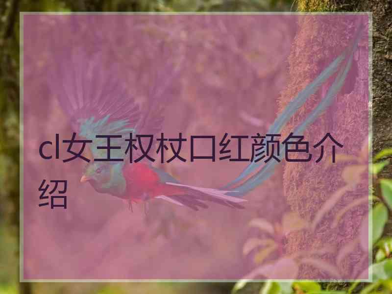 cl女王权杖口红颜色介绍 cl女王权杖口红颜色介绍