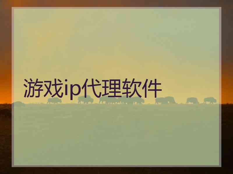 游戏ip代理软件 游戏ip代理软件