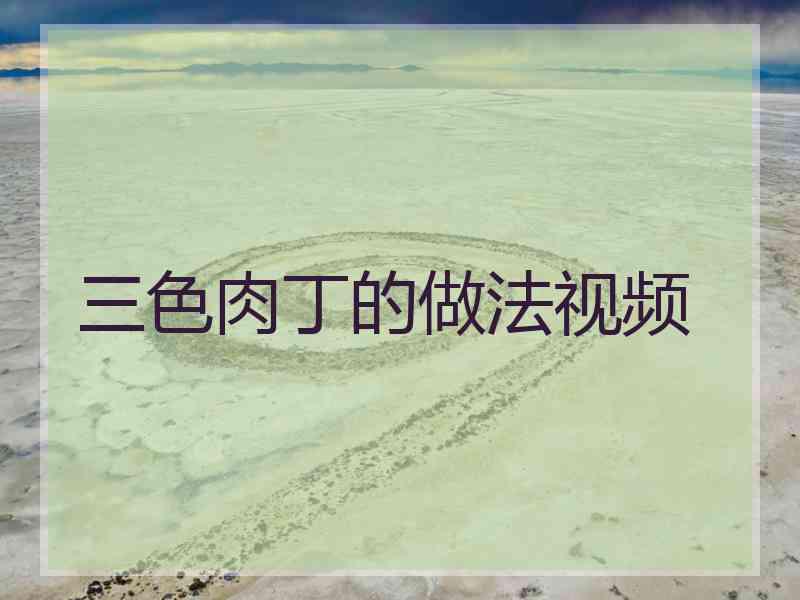 三色肉丁的做法视频 三色肉丁的做法视频