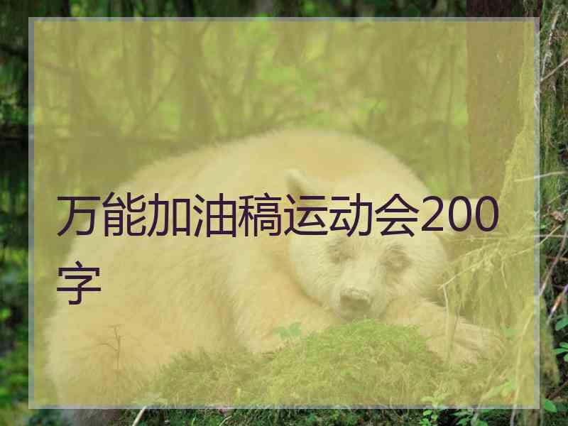 万能加油稿运动会200字 万能加油稿运动会200字
