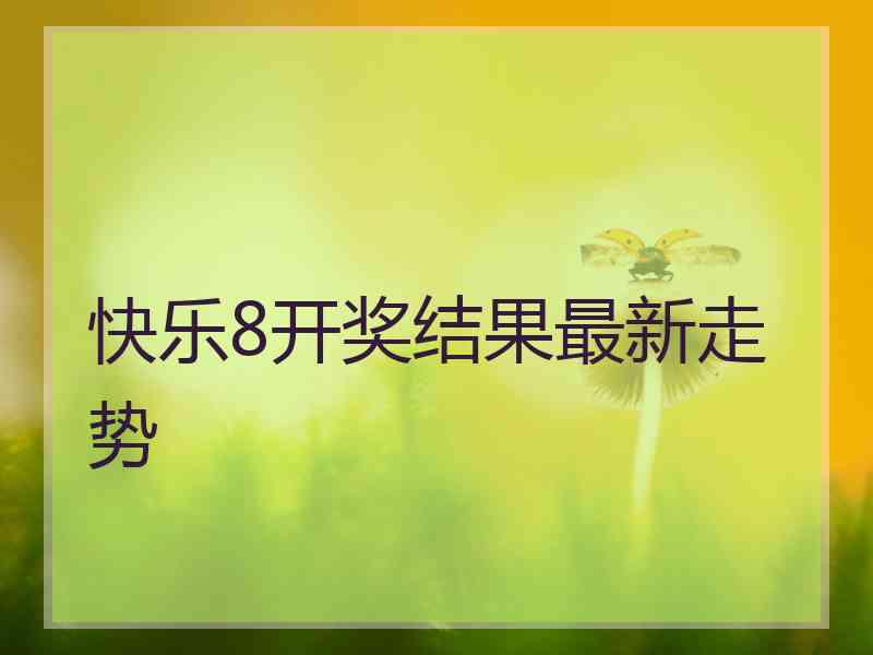 快乐8开奖结果最新走势 快乐8开奖结果最新走势