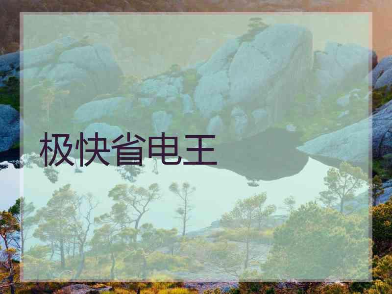 极快省电王 极快省电王