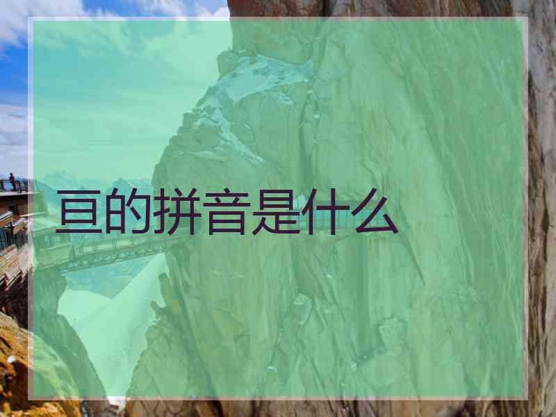 亘的拼音是什么 亘的拼音是什么