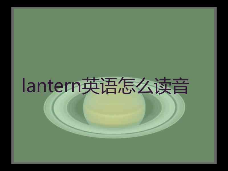 lantern英语怎么读音
