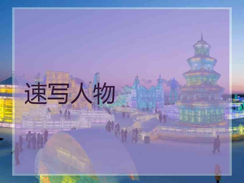速写人物 速写人物