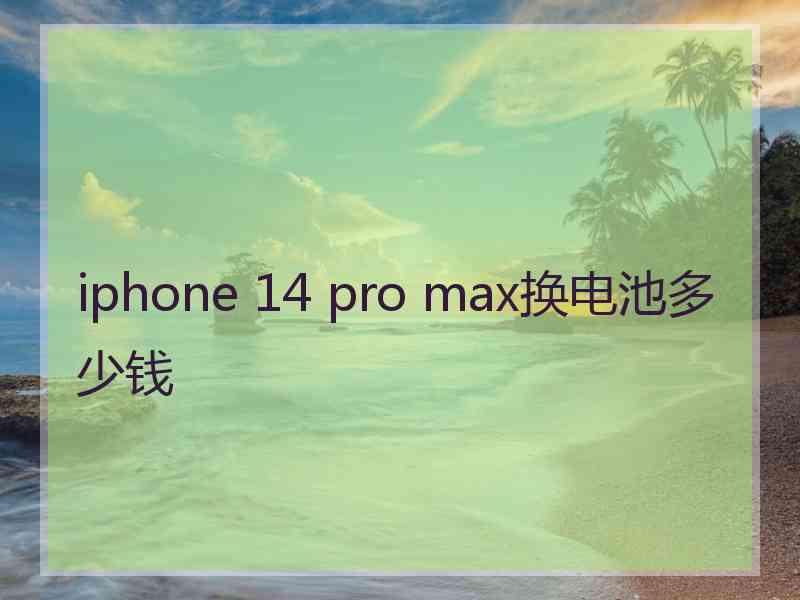 iphone 14 pro max换电池多少钱 iphone 14 pro max换电池多少钱