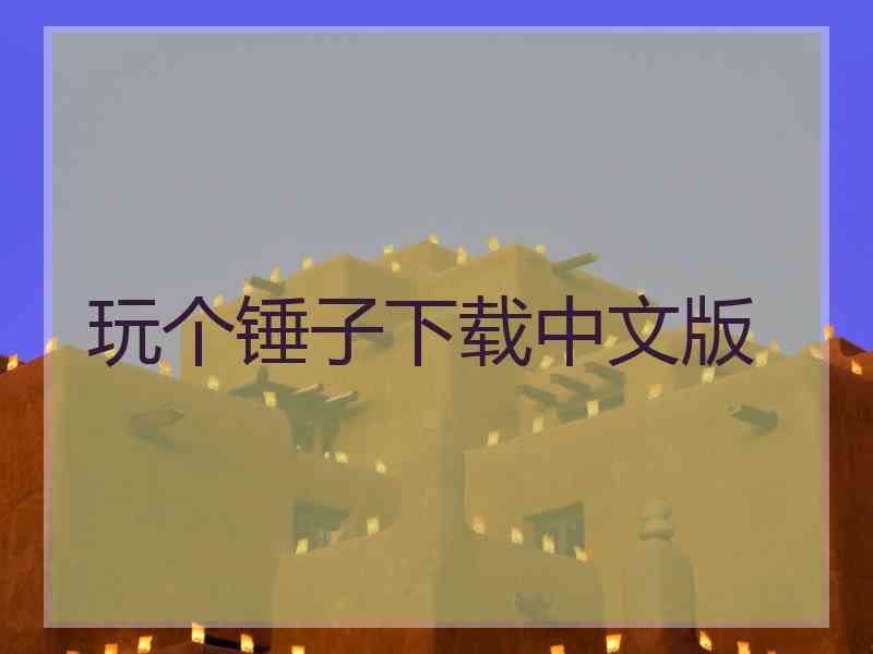 玩个锤子下载中文版