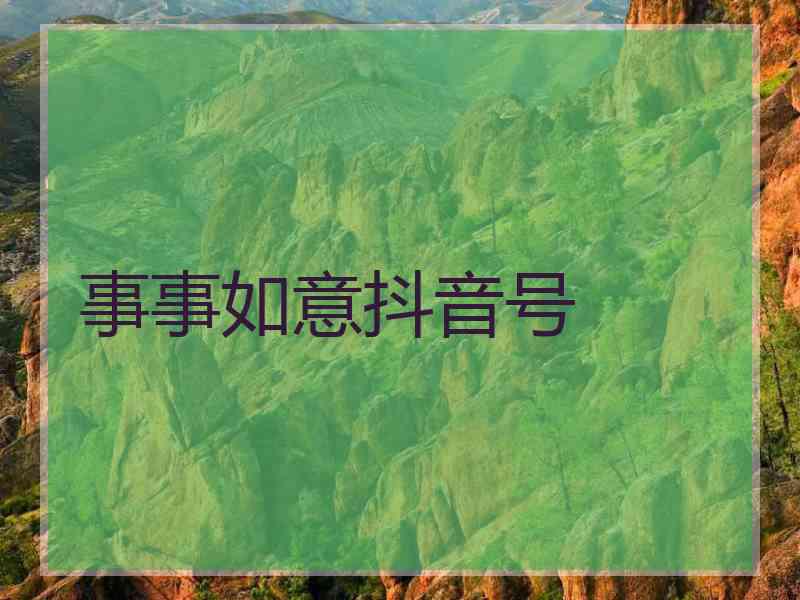 事事如意抖音号 事事如意抖音号