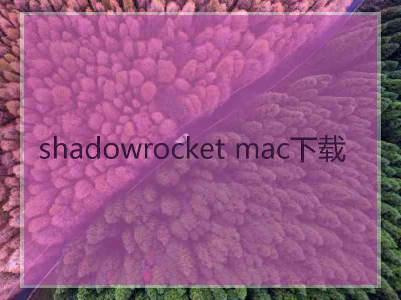 shadowrocket mac下载