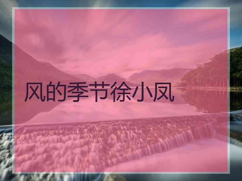风的季节徐小凤 风的季节徐小凤
