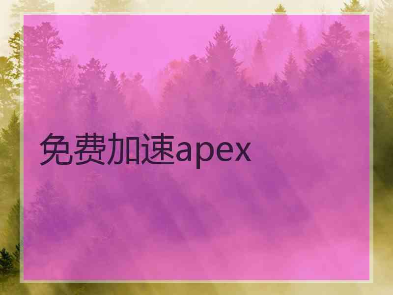 免费加速apex