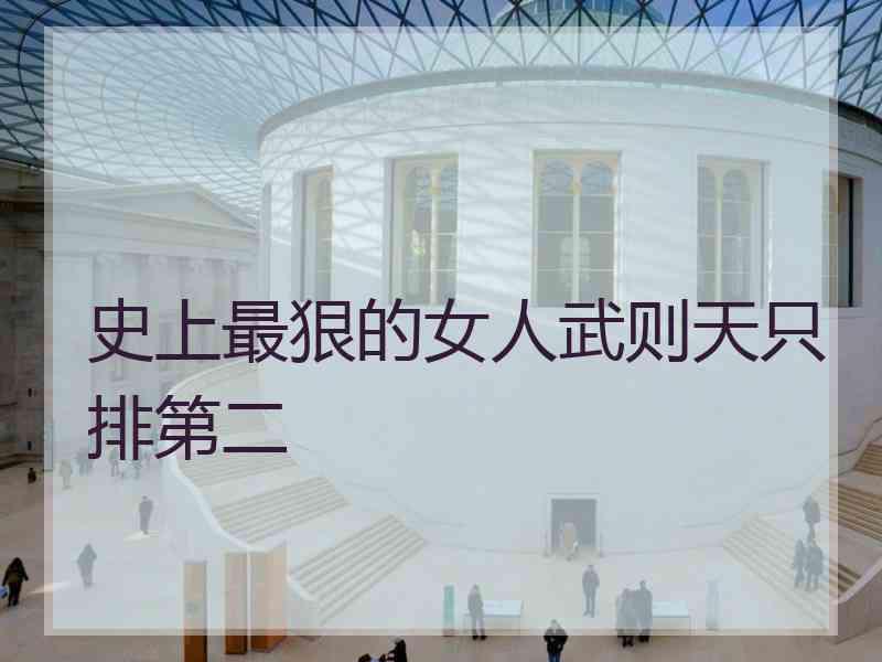 史上最狠的女人武则天只排第二 史上最狠的女人武则天只排第二
