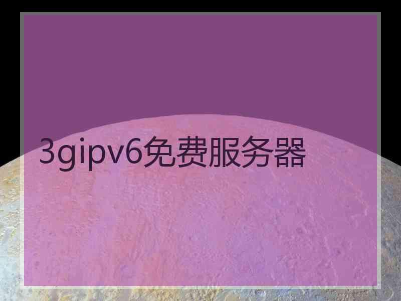 3gipv6免费服务器