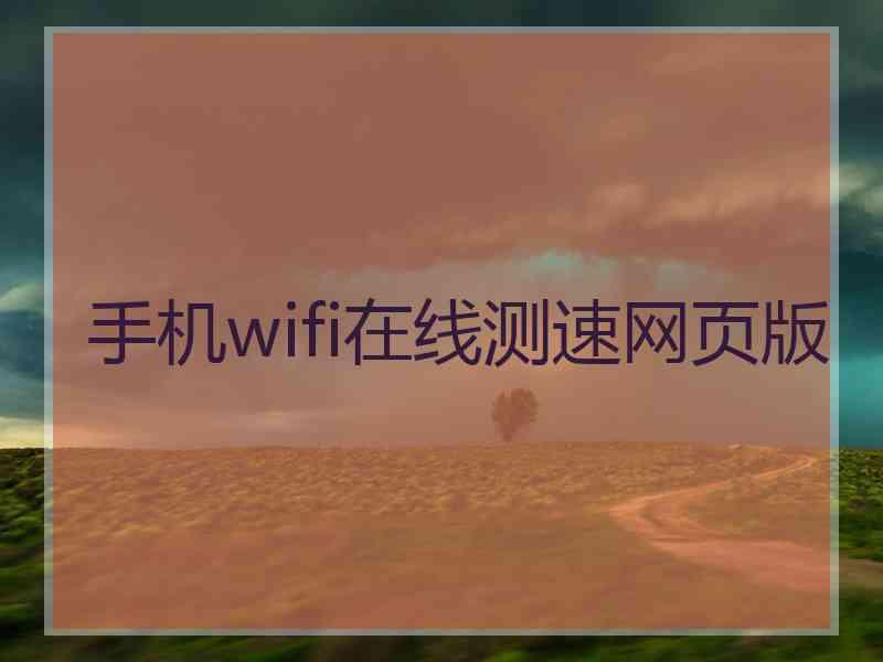 手机wifi在线测速网页版 手机wifi在线测速网页版