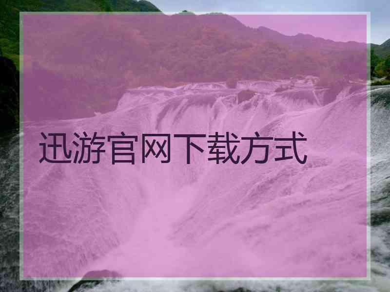 迅游官网下载方式 迅游官网下载方式