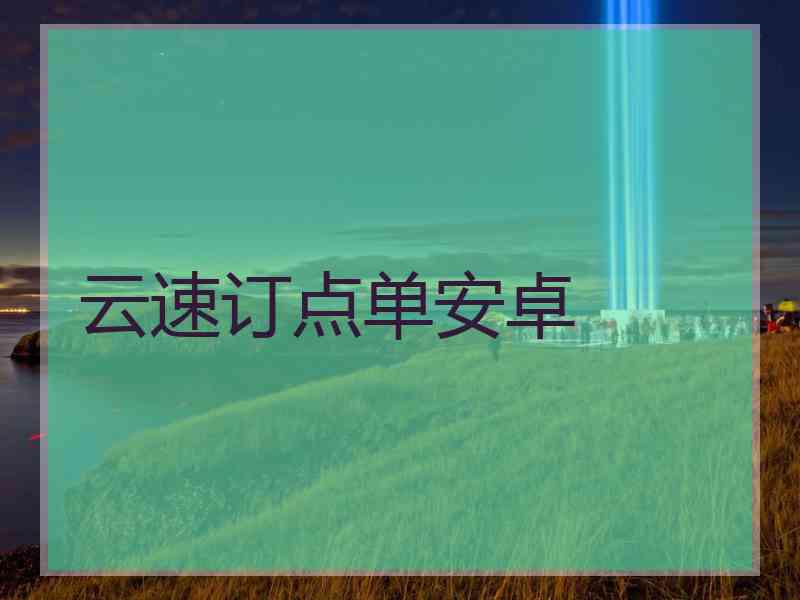 云速订点单安卓 云速订点单安卓