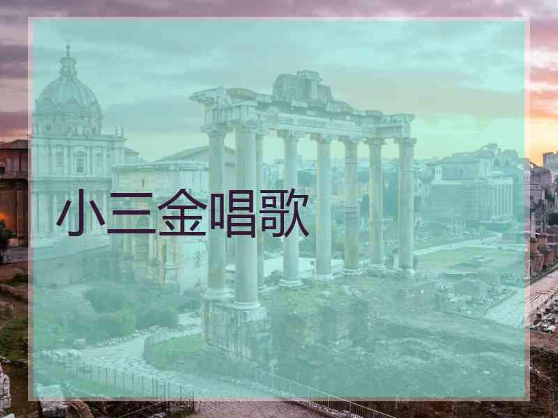 小三金唱歌 小三金唱歌