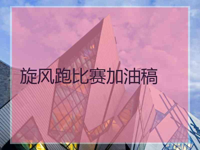 旋风跑比赛加油稿 旋风跑比赛加油稿