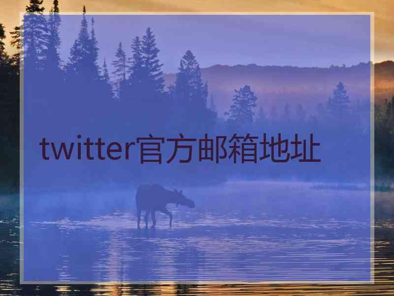 twitter官方邮箱地址 twitter官方邮箱地址