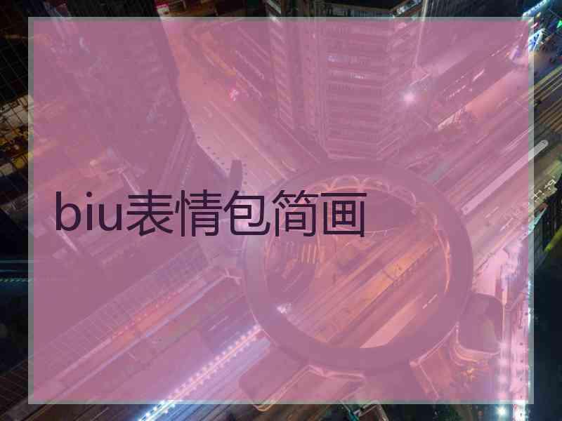 biu表情包简画 biu表情包简画