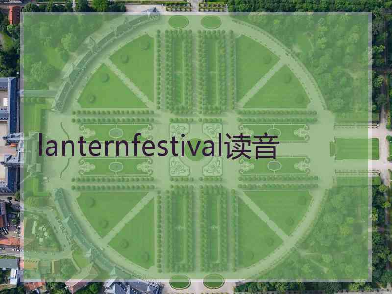 lanternfestival读音 lanternfestival读音