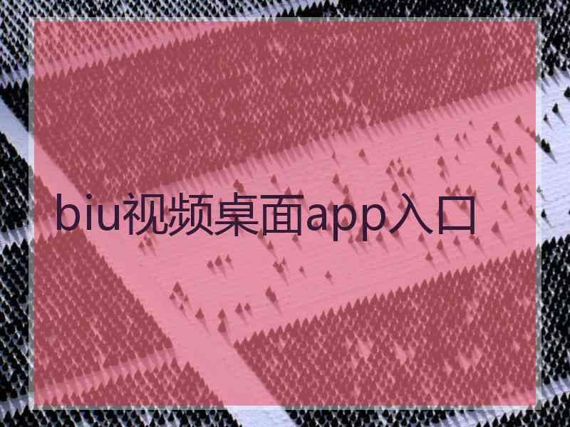 biu视频桌面app入口 biu视频桌面app入口