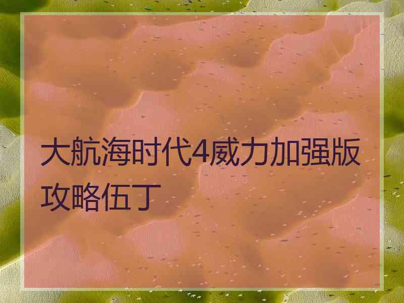 大航海时代4威力加强版攻略伍丁 大航海时代4威力加强版攻略伍丁