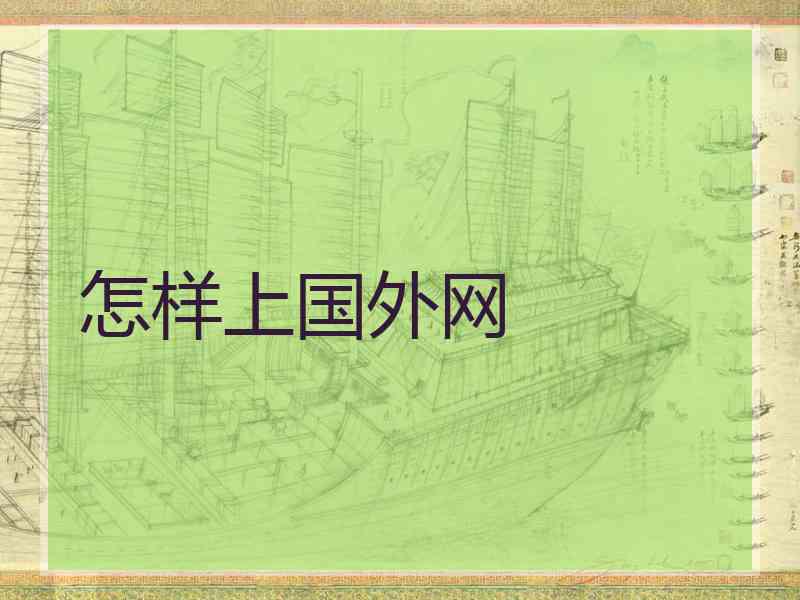 怎样上国外网 怎样上国外网