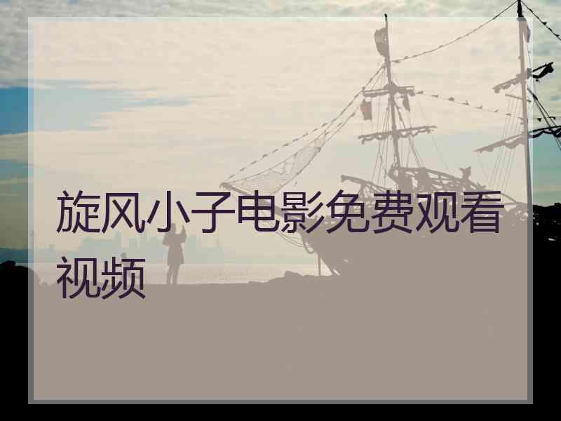 旋风小子电影免费观看视频 旋风小子电影免费观看视频