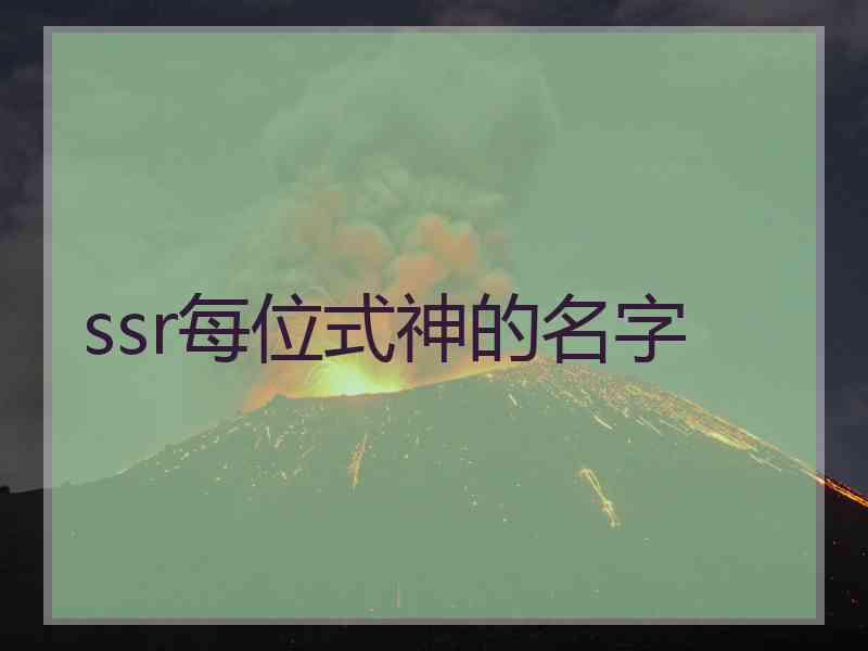 ssr每位式神的名字 ssr每位式神的名字