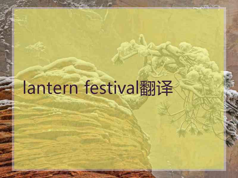 lantern festival翻译